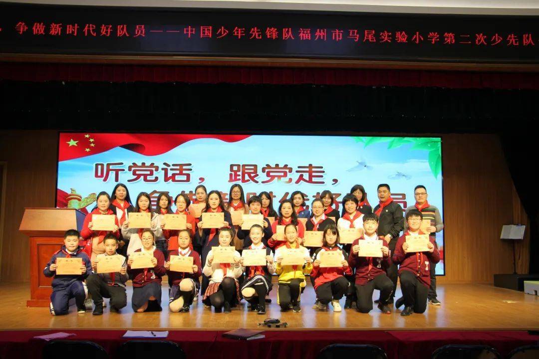 文明校园听党话跟党走福州市马尾实验小学召开中国少年先锋队第二次