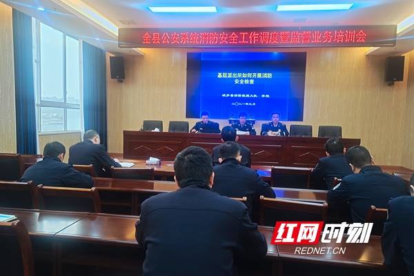城步县召开公安系统消防安全工作调度暨监督业务培训会