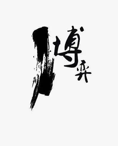 论博弈三点丘康远