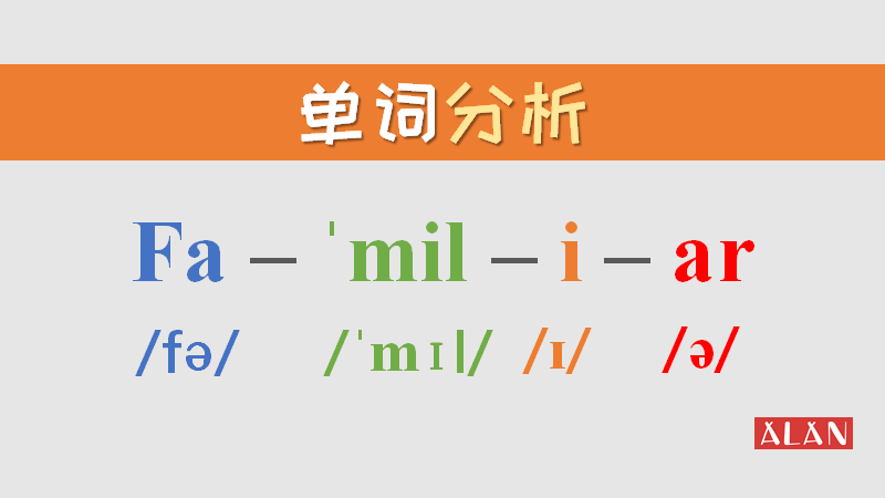 单词轻松背 Familiar中的ar为什么发 ə 音节