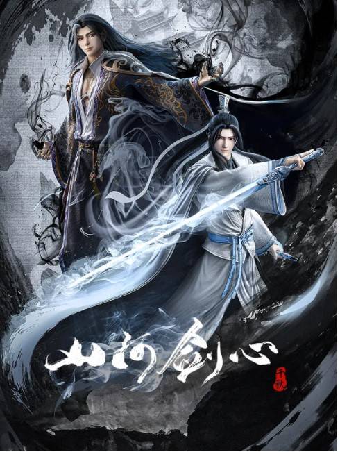 山河剑心》：为国漫新武侠点赞_沈峤