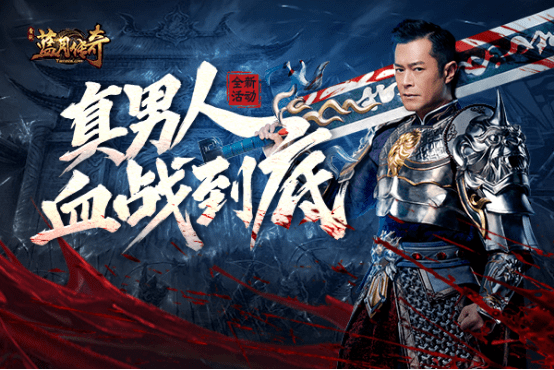 贪玩平台《蓝月传奇》古天乐血战到底,悍勇称霸玛法大陆_活动