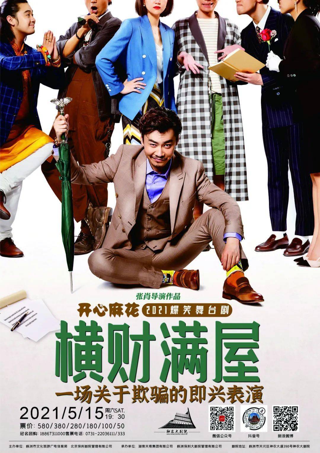 开心麻花爆笑舞台剧《横财满屋》演出时间2021年5月15日(周六)19:30