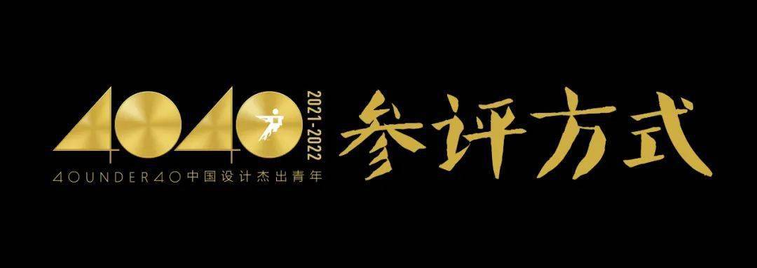 BOB全站40 UNDER 40中国设计杰出青年（2021-2022）参评章程发布！(图12)