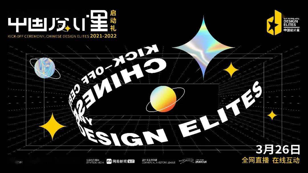 2021中国设计星启动礼以设计的野心为探索主题,打破圈子,突破地域限制