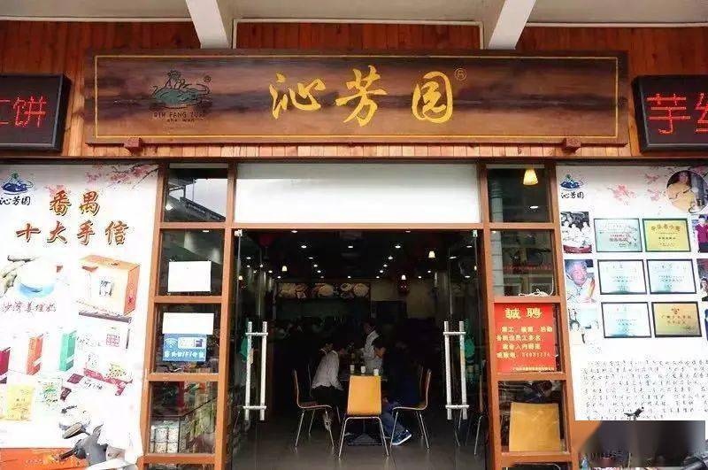 沁芳园(沙湾总店)