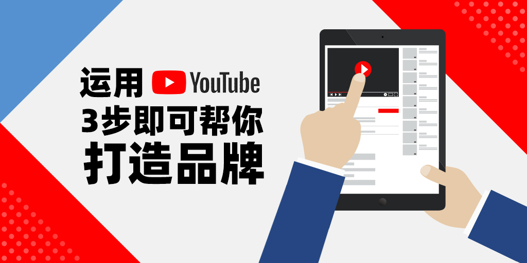 如何利用youtube為跨境電商獨立站打造品牌記得收藏哦