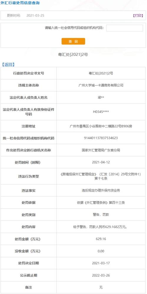 广州大学城一卡通违法遭罚629万 违规办外保内贷业务(图1)