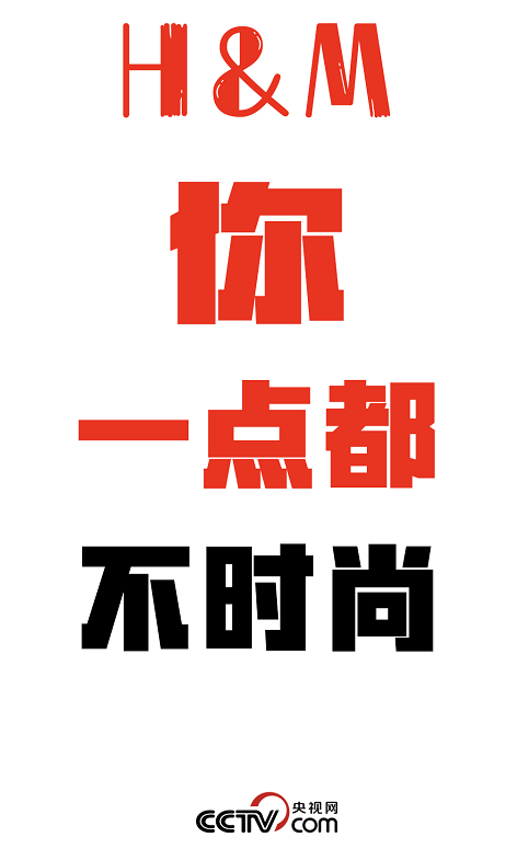 央视评HM抵制新疆棉花：严重违背公理良知