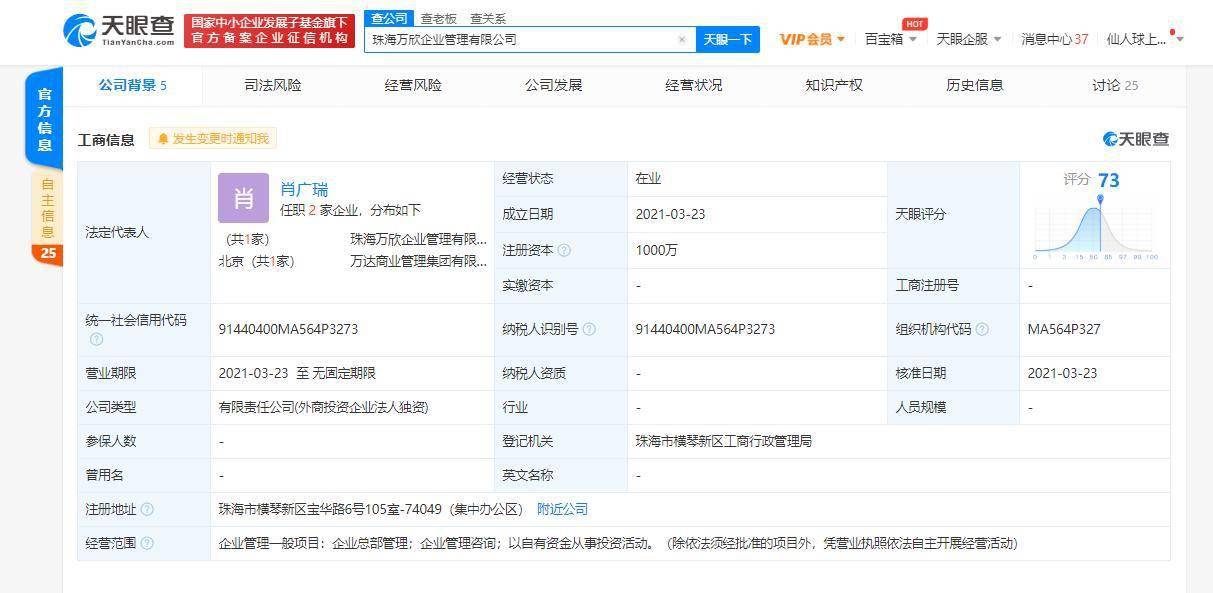 万达附属公司在珠海成立万鑫企业管理有限公司,注册资本1000万元
