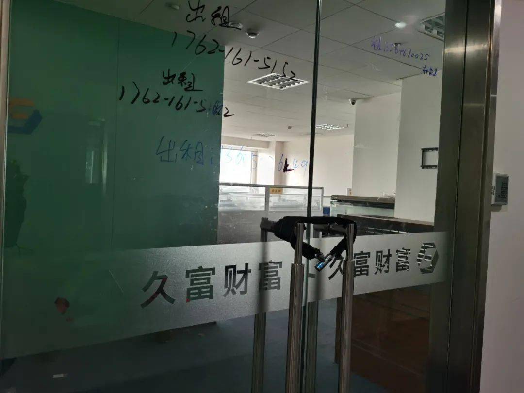 久富财富被重罚:暂停相关业务 办公场所已经人去楼空(图4)
