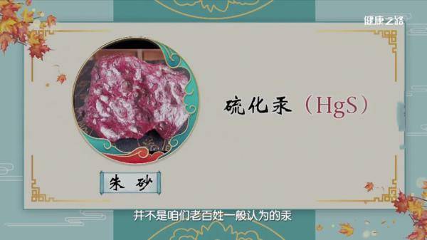 朱砂遇火便是毒,因朱砂主要成分为硫化汞,硫化汞受热分解成的游离汞与