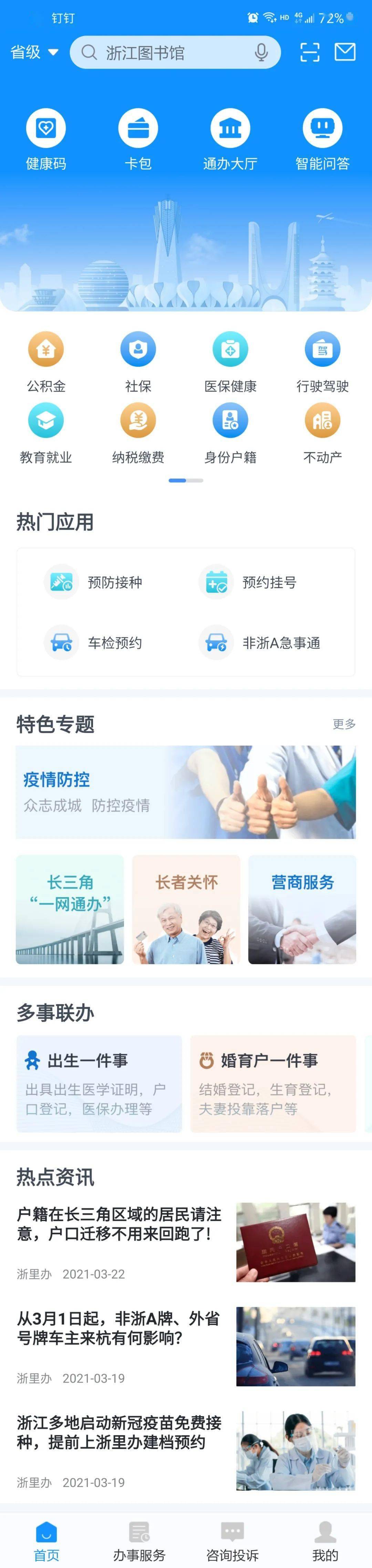 “浙里办”升级上线,使用指南请收好_服务