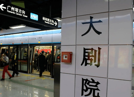 广州地铁大剧院站图片