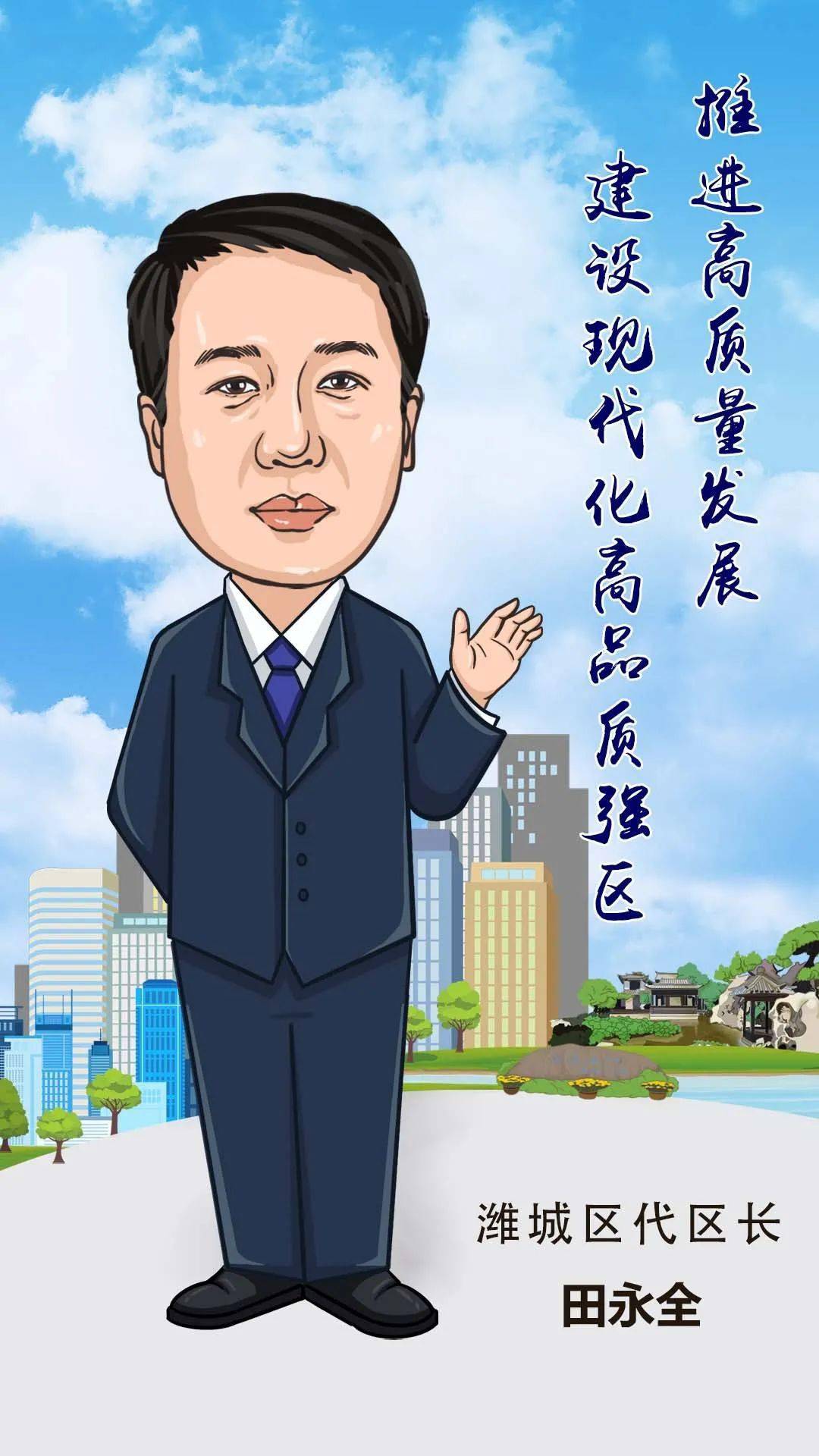 潍坊市长和15县市区长管委会主任漫画像出炉快来为诸城点赞代言吧
