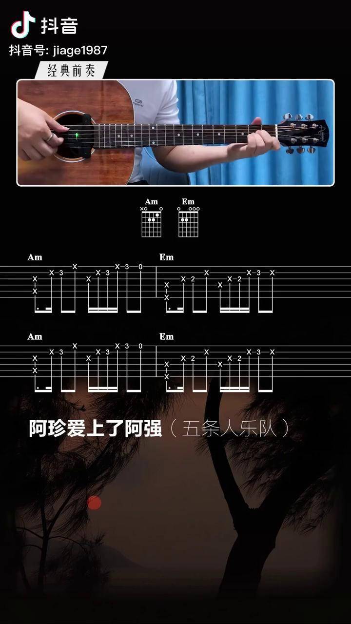阿珍爱上了阿强前奏吉他谱吉他吉他教学阿珍爱上了阿强五条人