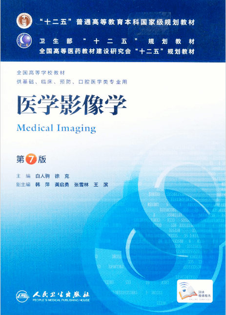 人卫版全国高校医学影像学专业第五轮规划教材编写启动居胜红教授担任