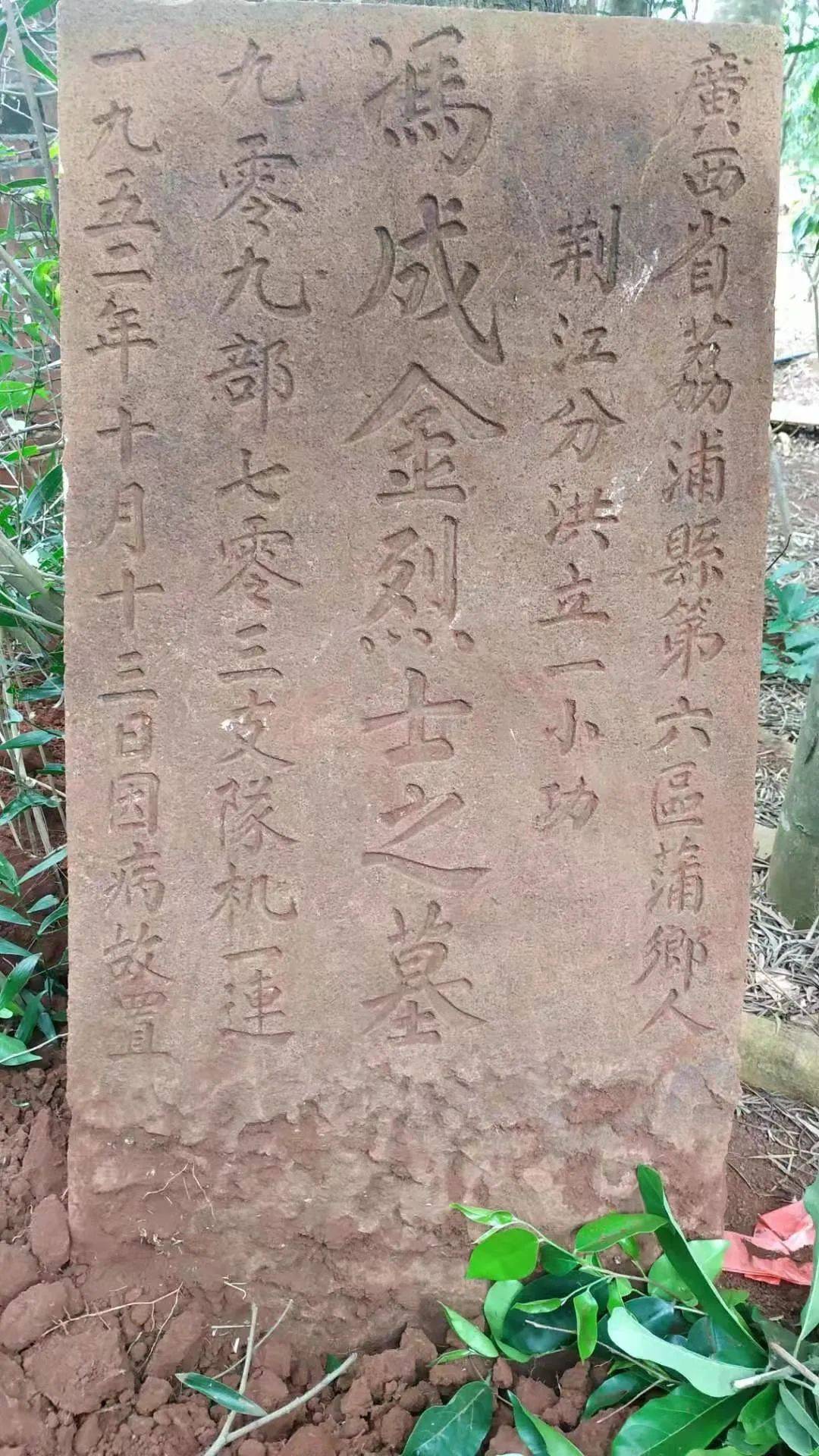 海口发现荔浦籍烈士墓丨遗骸暂迁至附近,更多信息正在进一步查实