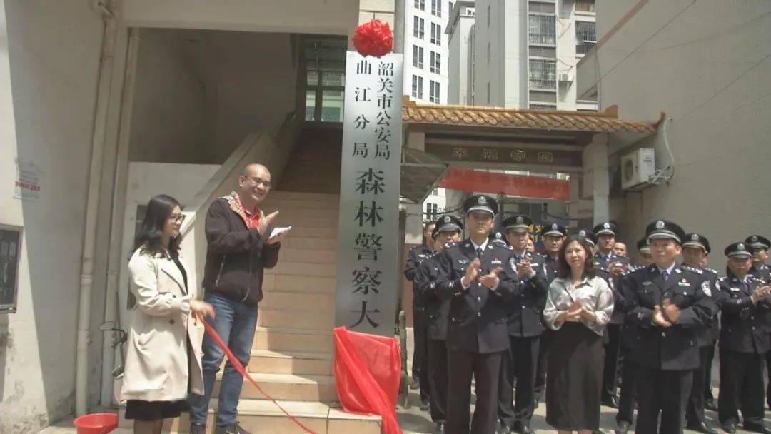 韶关市公安局曲江分局森林警察大队举行揭牌仪式
