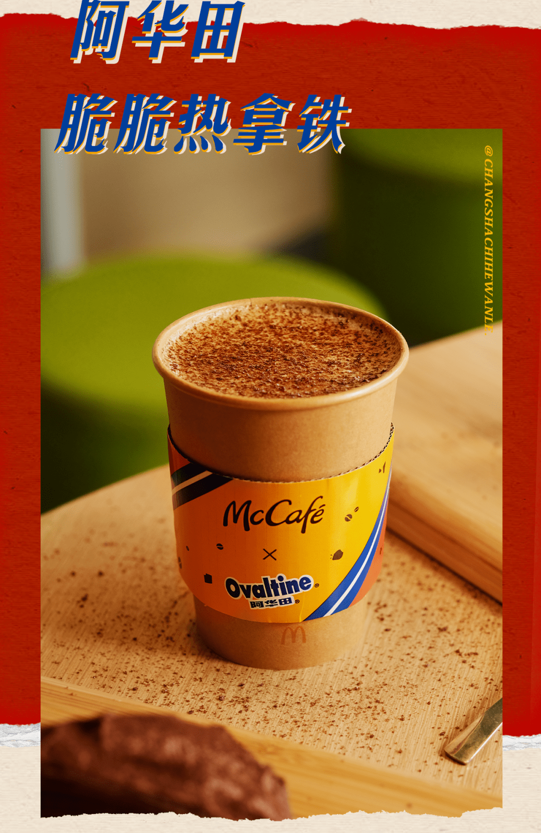 第二杯0元麦咖啡阿华田新品成团出道即刻尝鲜