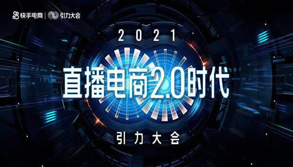 快手電商進入2.0階段，用有趣與信任構建分野 科技 第1張