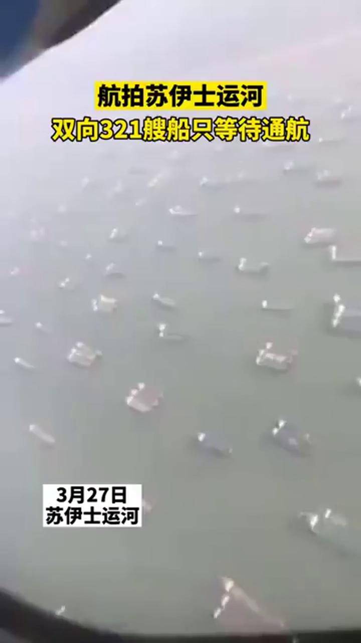 航拍苏伊士运河321艘船等待通航带来严重影响