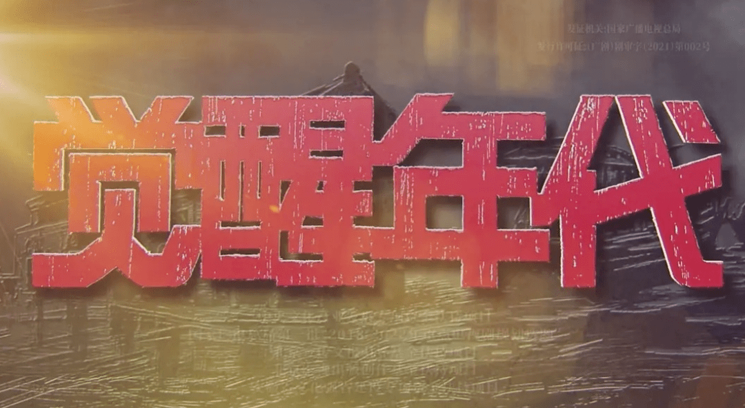 【教你用强国】最近火出圈的《觉醒年代》全集上线了