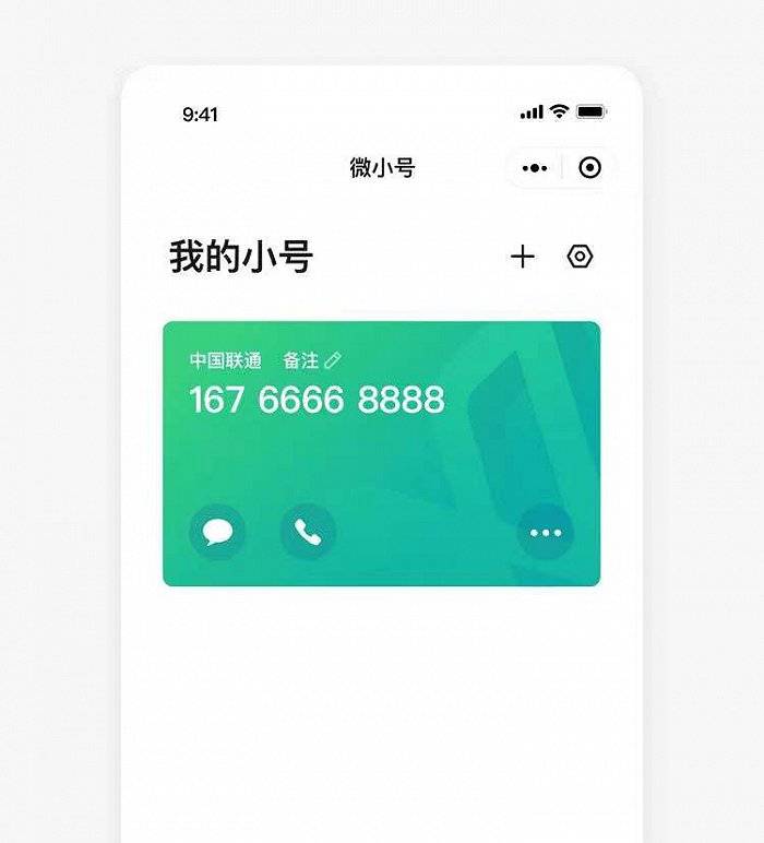 手机号|腾讯推出每月10元的“微小号”,可用虚拟号码防止骚扰电话
