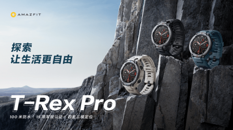 模式|华米AmazfitT-Rex Pro智能手表正式发售