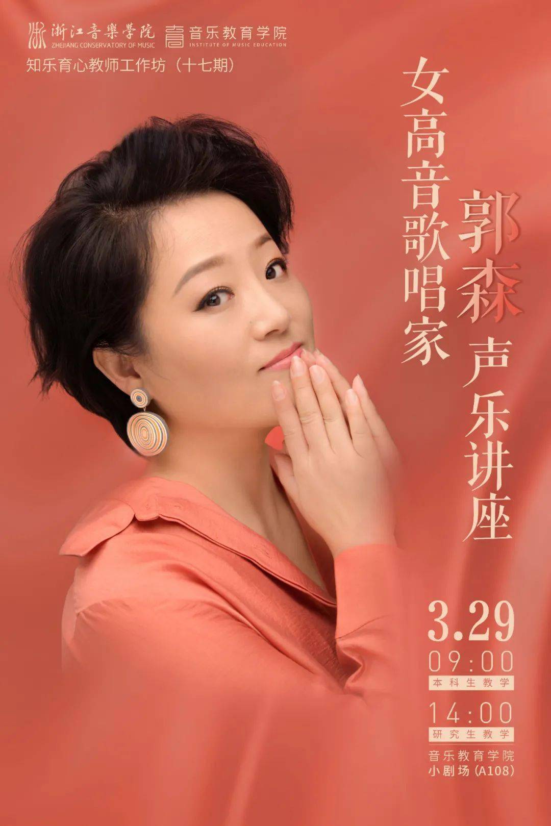 女高音歌唱家郭森聲樂講座時間:3月29日 9:00 14:00地點:音樂教育學院