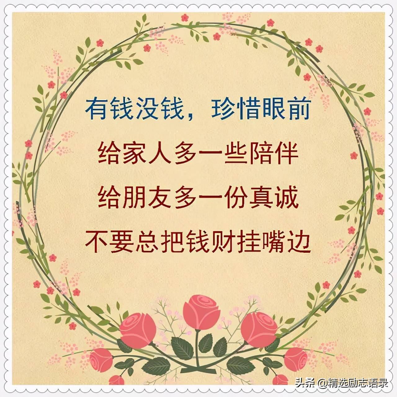 有钱没钱 珍惜眼前 写得真好 举报