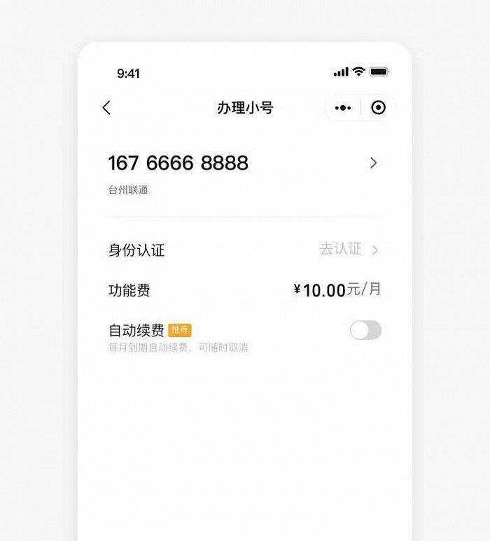 手机号|腾讯推出每月10元的“微小号”,可用虚拟号码防止骚扰电话