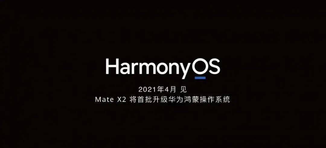 HarmonyOS將於4月正式發布，華為Mate X2先搭載 科技 第1張