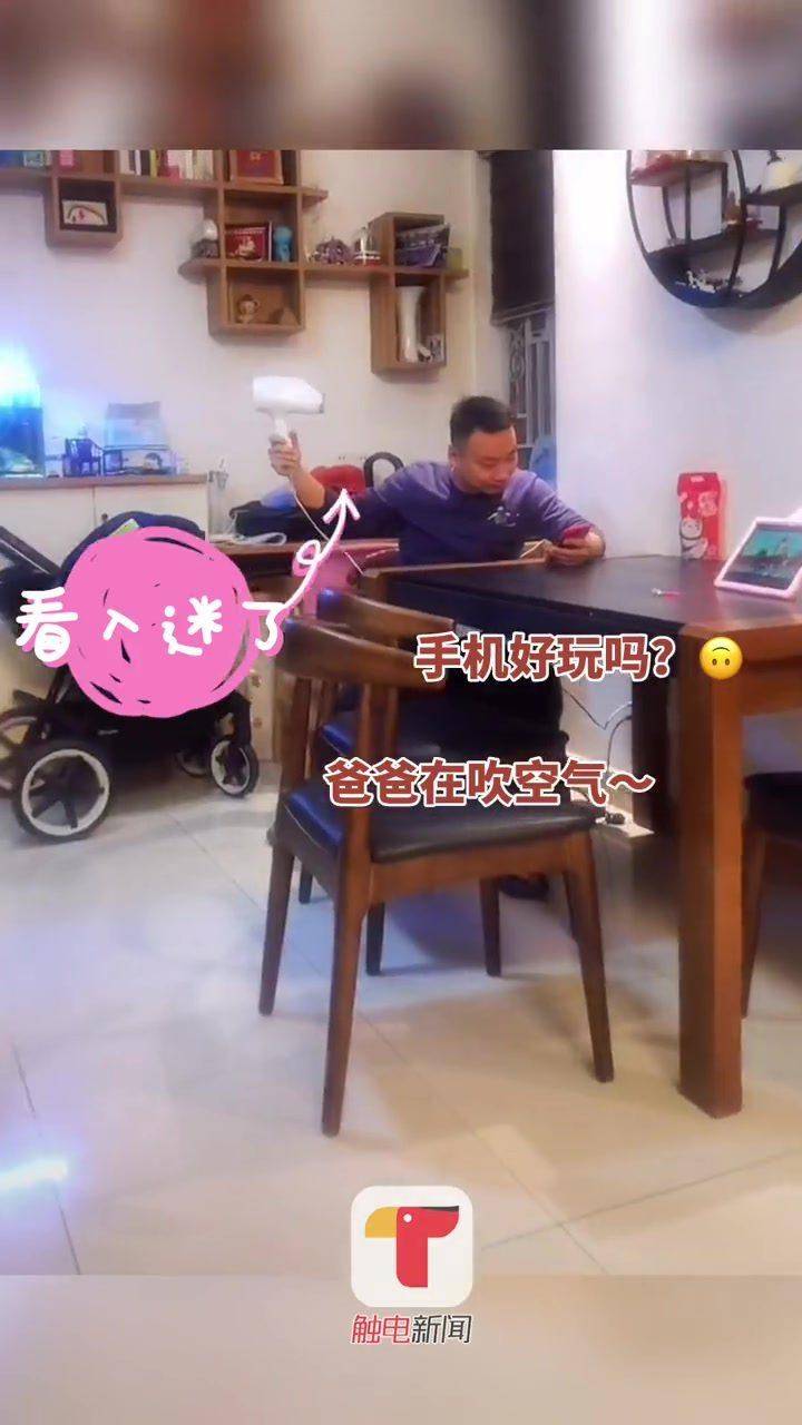 看太入迷女儿跑了还在吹女儿:爸爸手机好玩吗?