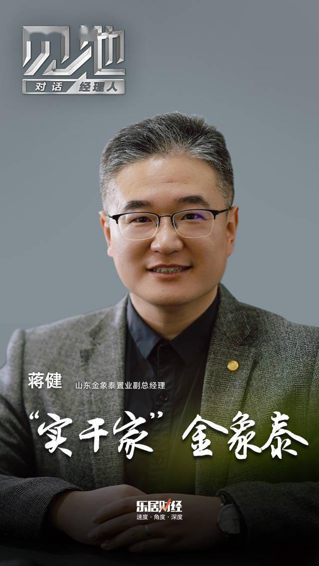 蒋健实干家金象泰