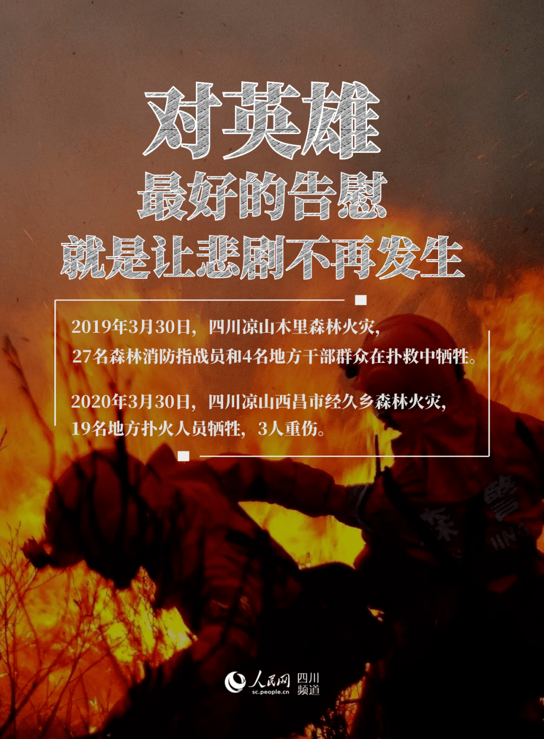 2020年3月30日,四川涼山西昌市經久鄉森林火災,19名地方撲火人員犧牲