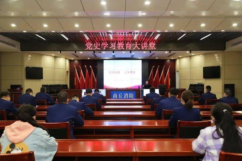 筚路蓝缕 走向辉煌 || 商丘消防开展党史学习教育专题授课商丘"火焰蓝