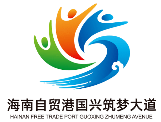 海南自贸港国兴筑梦大道logo线上投票开启