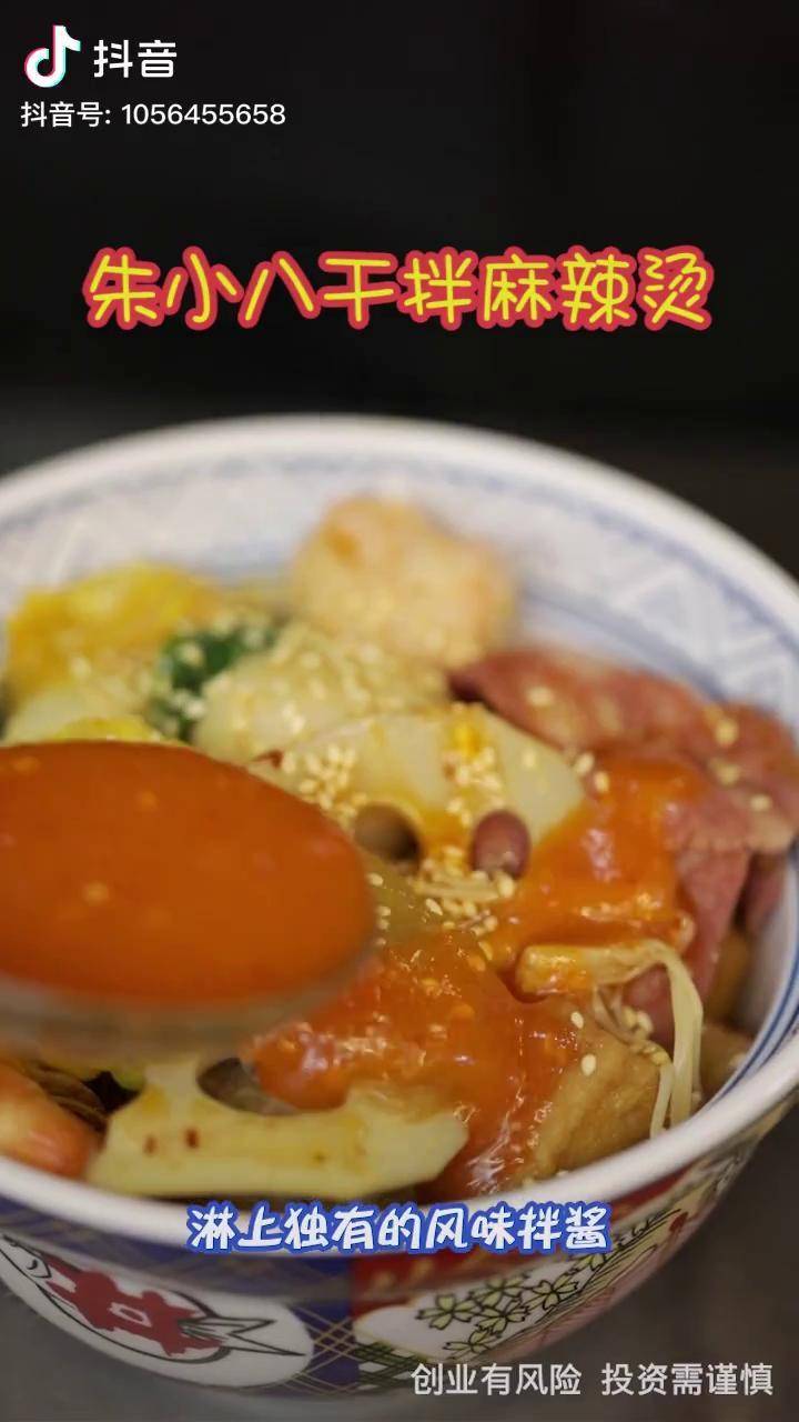 朱小八干拌麻辣烫吃法新颖口味独特开来咨询吧开店创业