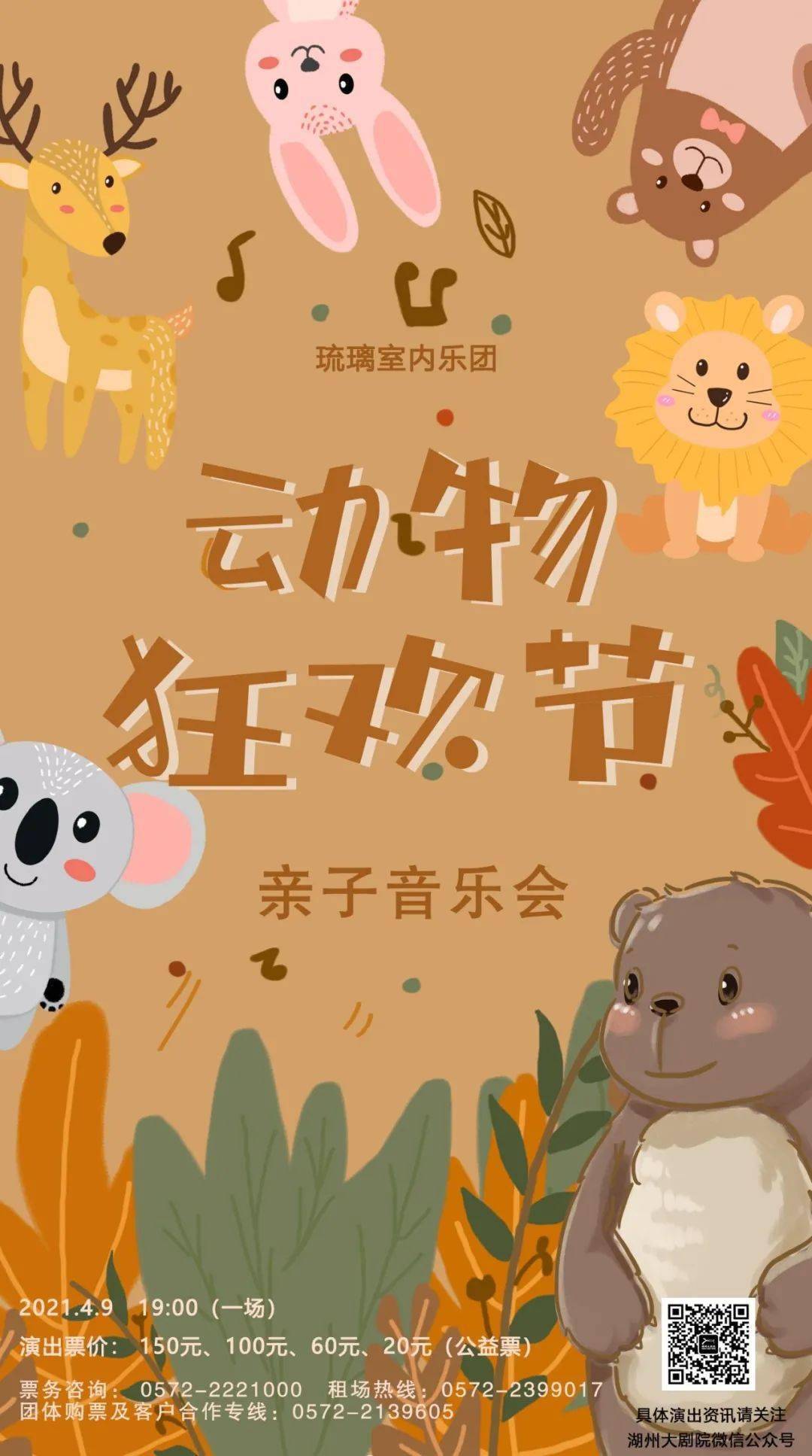 親子音樂會《動物狂歡節》湖州市大劇院兩袖煙水作清觀——紀念王孫樂