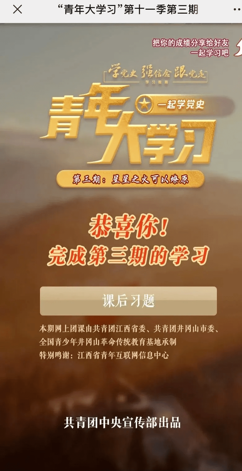 青年大学习第十一季第三期星星之火可以燎原附上期学习情况