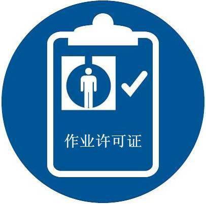 什么是作业许可 b79b045e55734f80823e43fb8eec31d6.jpeg