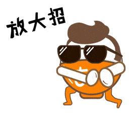 我们今天要放大招啦!