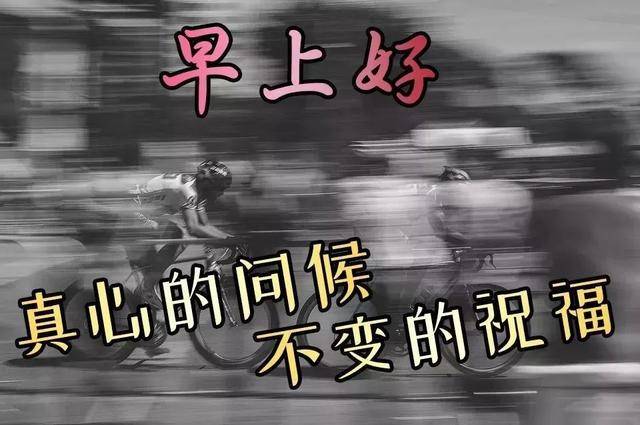 原创早晨的祝福语图片带字天气转暖早安问候祝福语句子