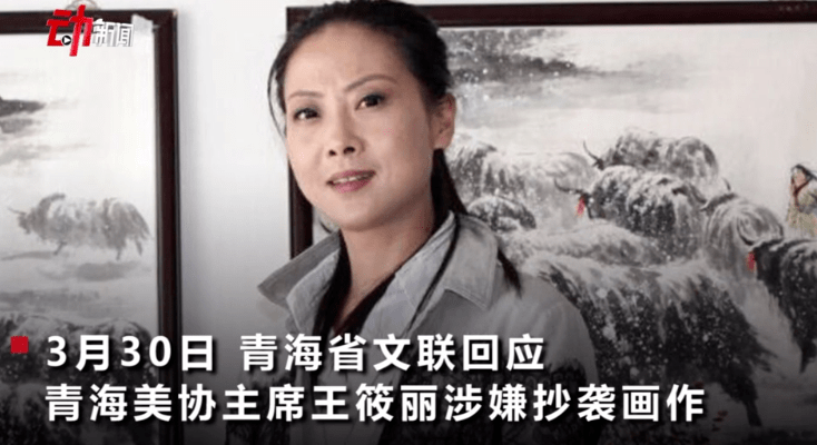 中国美术家协会分党组研究决定:暂停王筱丽中国美术家协会会员会籍