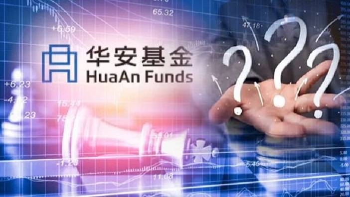 华安基金辞退发不当言论员工 春节后8成主动权