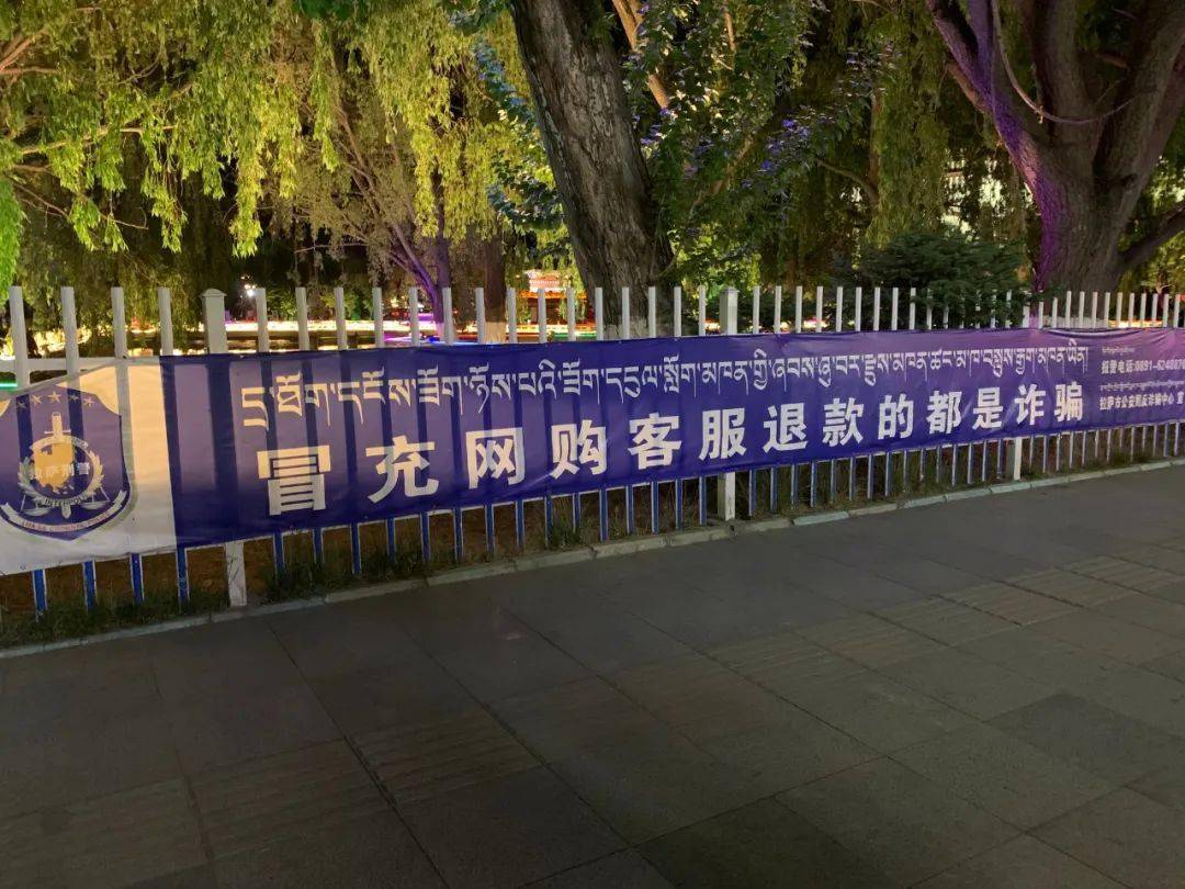 退款和网上贷款二弟在拉萨的街头拍下的汉藏双语反诈宣传横幅再比如