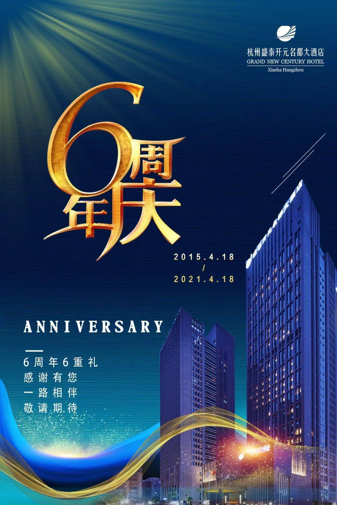 六重大礼，诚意满满！杭州盛泰开元名都大酒店六周年来搞事情啦！错过后悔一年！