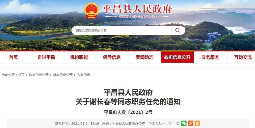 平昌发布人事任免通知,涉及多名派出所所长!