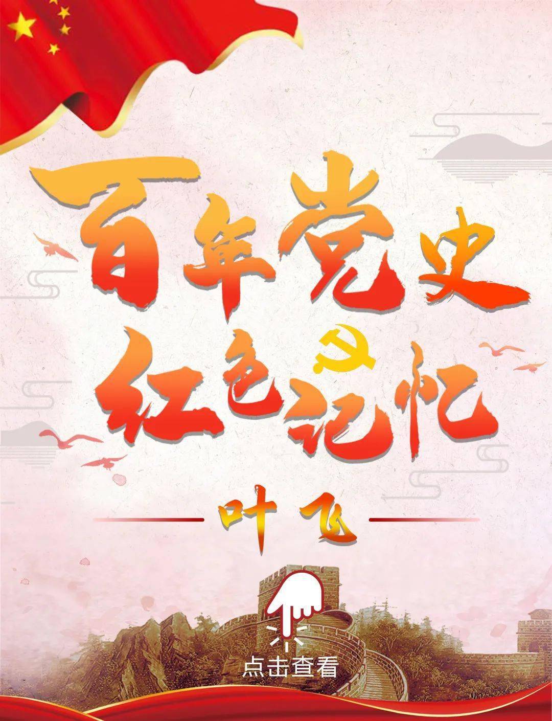 南安市委史志室联合开设  "百年党史红色记忆"图片专栏,重温伟大历史